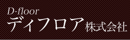 ディフロア株式会社