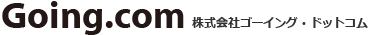 株式会社ゴーイング・ドットコム