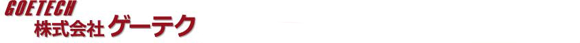 株式会社ゲーテク