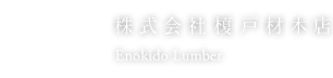 株式会社榎戸材木店