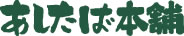 株式会社あしたば本舗