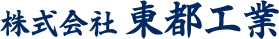 株式会社東都工業