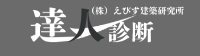 株式会社えびす建築研究所