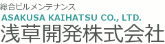浅草開発株式会社