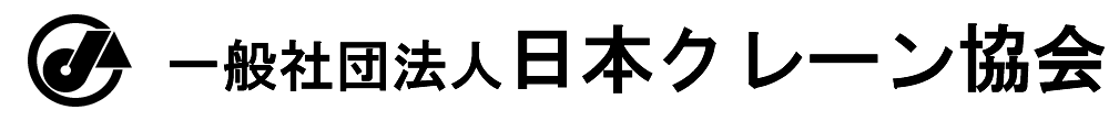 一般社団法人日本クレーン協会