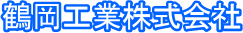 鶴岡工業株式会社