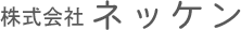 株式会社ネッケン