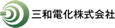 三和電化株式会社
