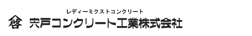 宍戸コンクリート工業株式会社
