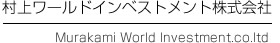 村上ワールドインベストメント株式会社