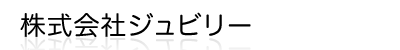 株式会社ジュビリー