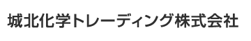 城北化学トレーディング株式会社