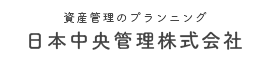 日本中央管理株式会社