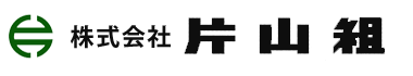 株式会社片山組