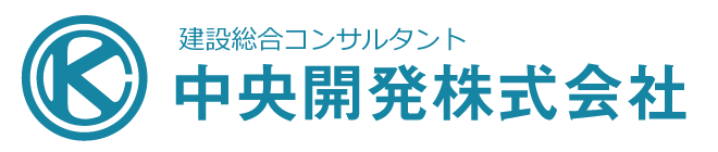 中央開発株式会社