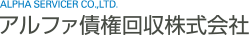 アルファ債権回収株式会社