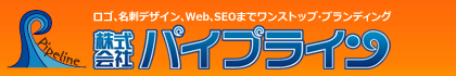 株式会社パイプライン