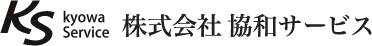 株式会社協和サービス