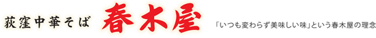 株式会社荻窪中華そば春木屋