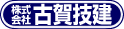 株式会社古賀技建