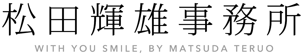 株式会社松田輝雄事務所