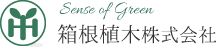 箱根植木株式会社