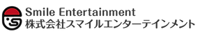株式会社スマイルエンターテインメント