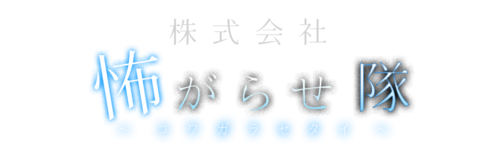 株式会社怖がらせ隊