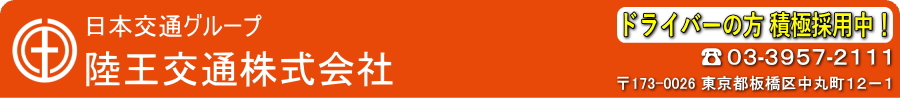 陸王交通株式会社