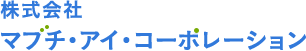 株式会社マブチ・アイ・コーポレーション