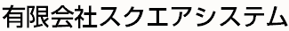 有限会社スクエアシステム