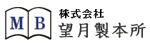 株式会社望月製本所