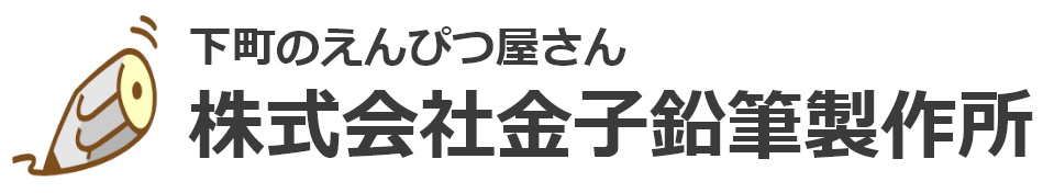 株式会社金子鉛筆製作所