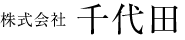 株式会社千代田