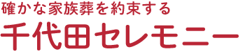 株式会社千代田セレモニー