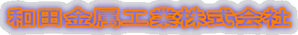 和田金属工業株式会社
