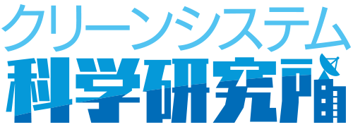 株式会社クリーンシステム科学研究所