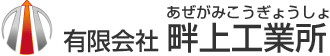 有限会社畔上工業所