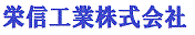 栄信工業株式会社