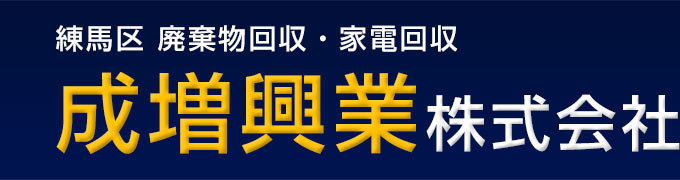 成増興業株式会社