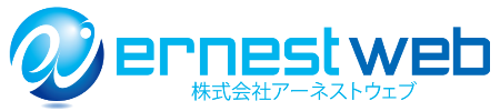 株式会社アーネストウェブ
