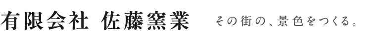 有限会社佐藤窯業