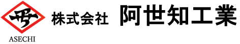 株式会社阿世知工業