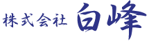 株式会社白峰