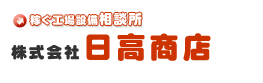 株式会社日高商店