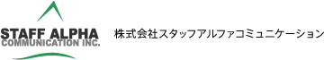 株式会社スタッフアルファコミュニケーション