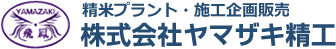 株式会社ヤマザキ精工