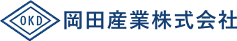 岡田産業株式会社