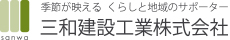 三和建設工業株式会社