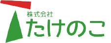 株式会社たけのこ